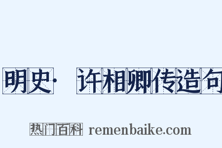 明史·许相卿传造句是什么意思的图片